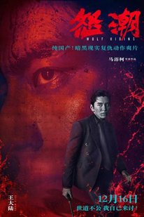心理压迫首映之夜